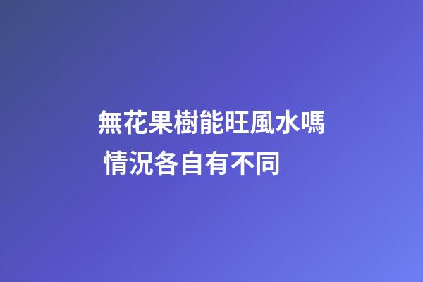 無花果樹能旺風水嗎 情況各自有不同